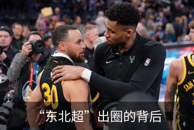 “东北超”出圈的背后